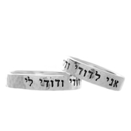 Personalized Hebrew wedding rings with I Am My Beloved's engraving